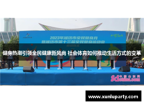 健身热潮引领全民健康新风尚 社会体育如何推动生活方式的变革