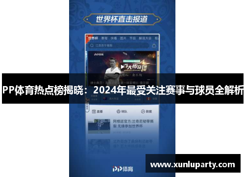 PP体育热点榜揭晓：2024年最受关注赛事与球员全解析