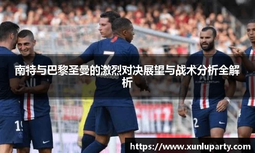 J9南特与巴黎圣曼的激烈对决展望与战术分析全解析