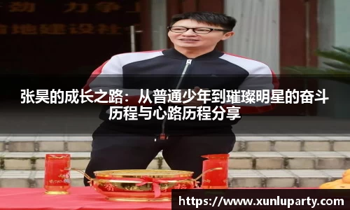 J9张昊的成长之路：从普通少年到璀璨明星的奋斗历程与心路历程分享