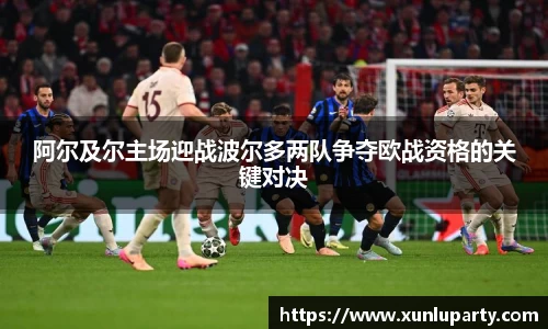 J9阿尔及尔主场迎战波尔多两队争夺欧战资格的关键对决